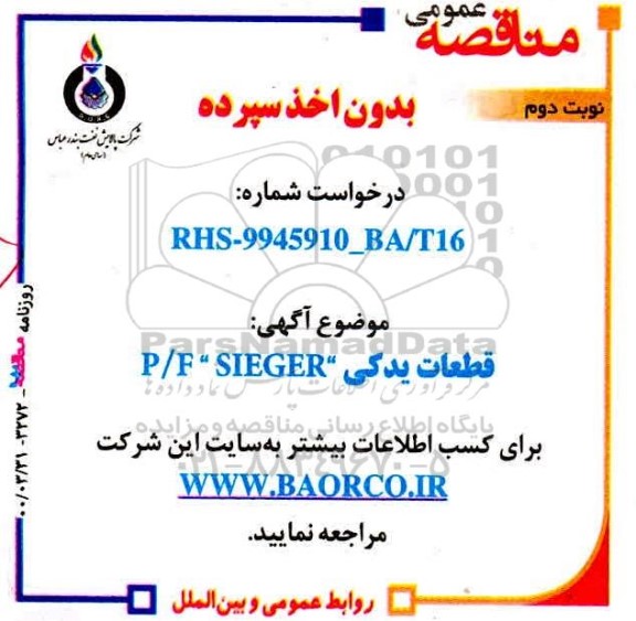 مناقصه قطعات یدکی P/F SIEGER نوبت دوم 