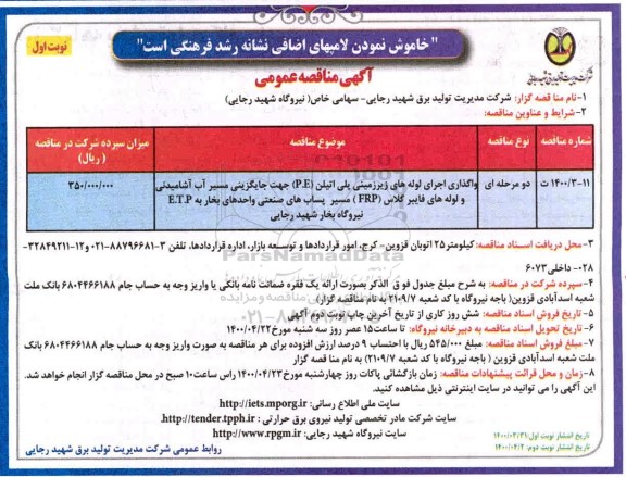 مناقصه، مناقصه واگذاری اجرای لوله های زیرزمینی پلی اتیلن