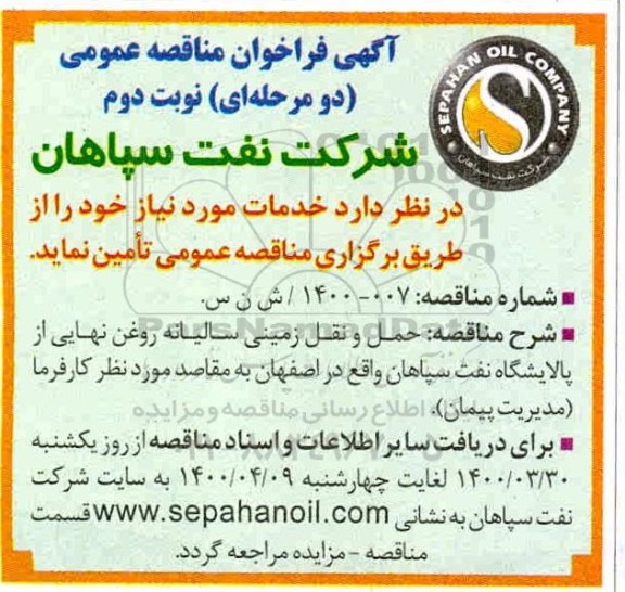 فراخوان،فراخوان حمل و نقل زمینی سالیانه روغن نهایی از پالایشگاه 