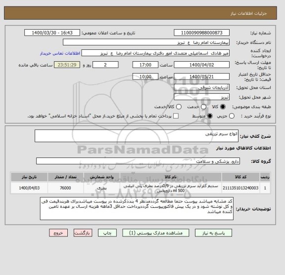 استعلام انواع سرم تزریقی