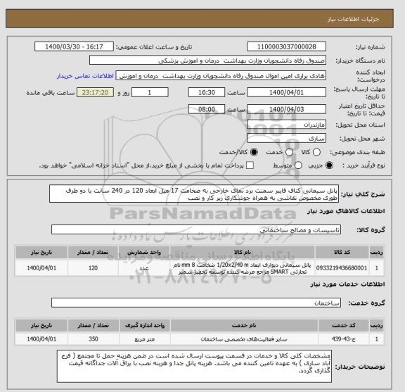 استعلام پانل سیمانی کناف فایبر سمنت برد نمای خارجی به ضخامت 17 میل ابعاد 120 در 240 سانت با دو طرف طوری مخصوص نقاشی به همراه جوشکاری زیر کار و نصب