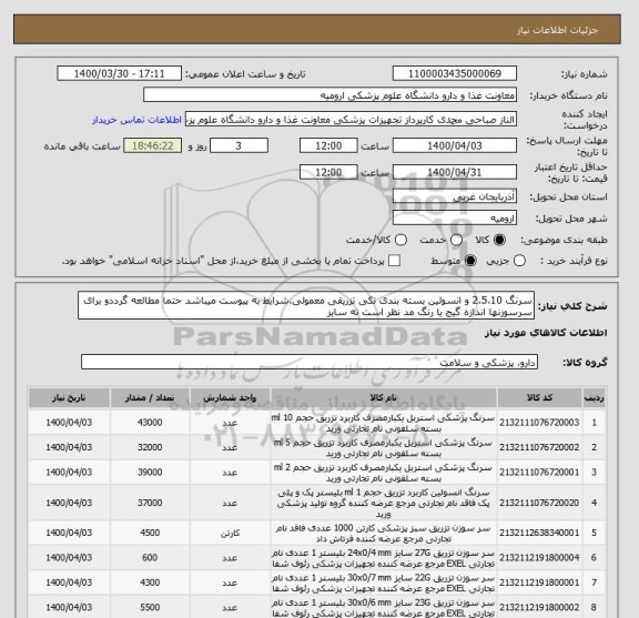 استعلام سرنگ 2،5،10 و انسولین بسته بندی تکی تزریقی معمولی،شرایط به پیوست میباشد حتما مطالعه گرددو برای سرسوزنها اندازه گیج یا رنگ مد نظر است نه سایز