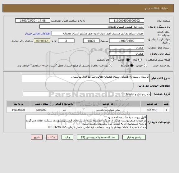 استعلام آبرسانی سیار به عشایر استان همدان مطابق شرایط فایل پیوستی.