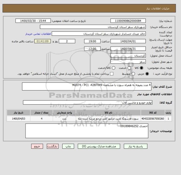 استعلام 4 عدد پمپچه به همراه سوزن با مشخصه M2074 - PC1 -4287049 