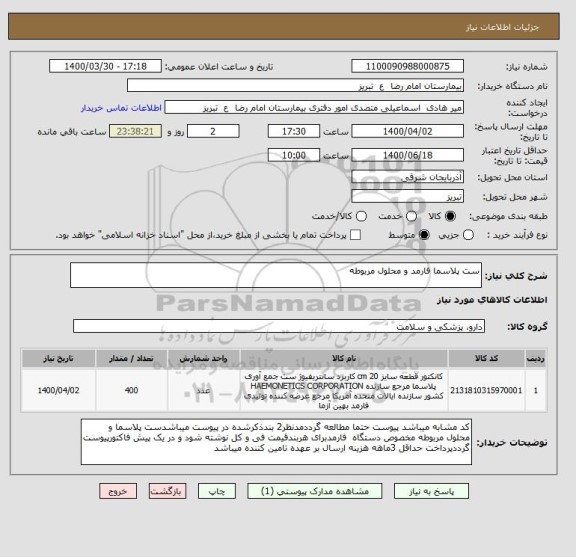 استعلام ست پلاسما فارمد و محلول مربوطه