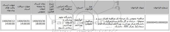 مناقصه عمومی یک مرحله ای مناقصه فضای سبز و محوطه ، درختان و گل وگیاه ستاد مرکزی دانشگاه،مرکز بهداشت بویر احمد،بیمارستان امام سجاد)ع( ,مرکز EDC ، دانشک