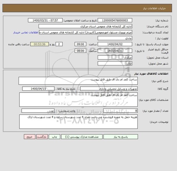 استعلام ساخت کمد ام دی اف طبق فایل پیوست