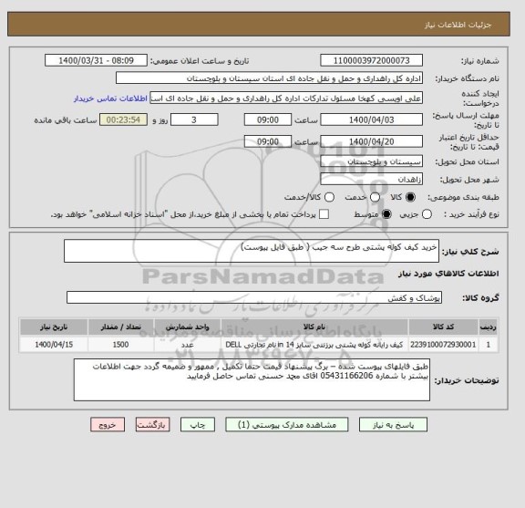 استعلام خرید کیف کوله پشتی طرح سه جیب ( طبق فایل پیوست) 