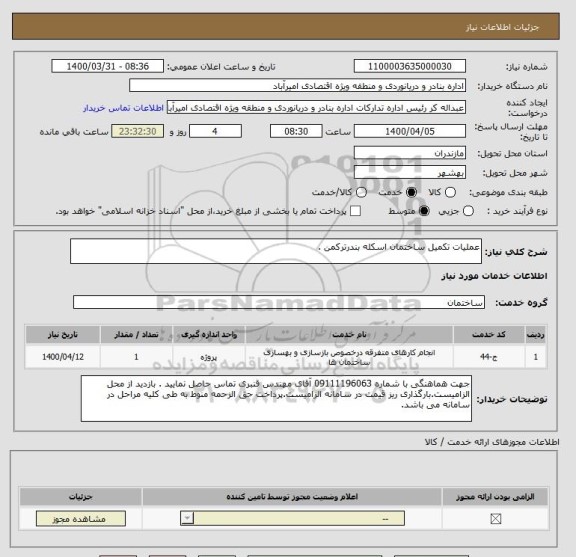 استعلام عملیات تکمیل ساختمان اسکله بندرترکمن .