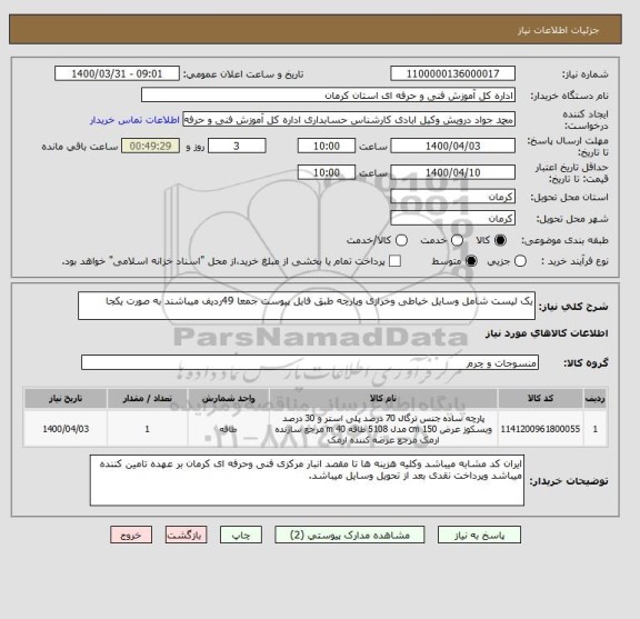 استعلام یک لیست شامل وسایل خیاطی وخرازی وپارچه طبق فایل پیوست جمعا 49ردیف میباشند به صورت یکجا