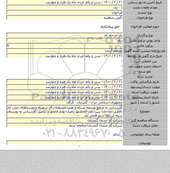 گازرسانی به صنایع توسعه شبکه و نصب انشعابات گاز شهرها و روستاهای علی آباد -فاضل آباد-خان ببین-دلند-آزادشهر-رامیان-نوده خاندوز و تکمیل گازرسانی به روستای سیاه مرزکوه شهر فاضل آباد