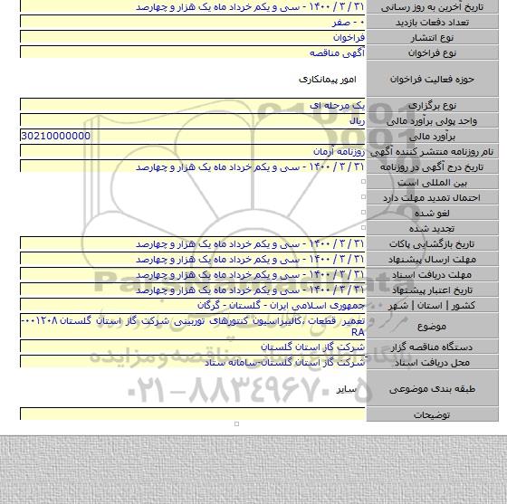 تعمیر قطعات ٬کالیبراسیون کنتورهای توربینی شرکت گاز استان گلستان ۰۰۱۲۰۸-RA