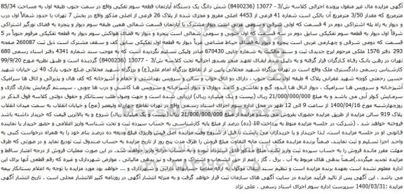 مزایده شش دانگ یک دستگاه آپارتمان قطعه سوم تفکیی