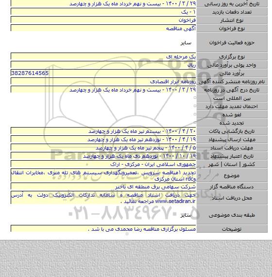 تجدید ۱مناقصه سرویس ،تعمیرونگهداری سیستم های تله متری ،مخابرات انتقال وrdc استان مرکزی