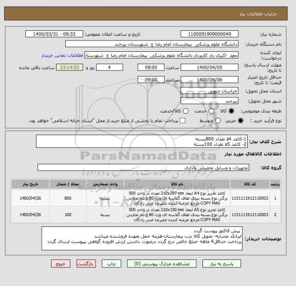 استعلام 1-کاغذ a4 تعداد 800بسته 
2- کاغذ a5 تعداد 100بسته 