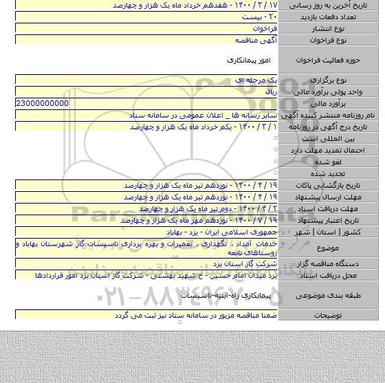 خدمات امداد ٬ نگهداری ٬ تعمیرات و بهره برداری تاسیسات گاز شهرستان بهاباد و روستاهای تابعه