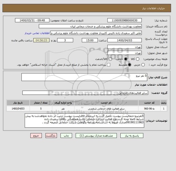 استعلام 5 نفر نیرو