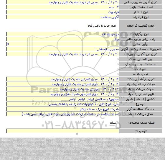 خرید انواع کابل ۲۰ کیلو ولت تک رشته با هادی مسی