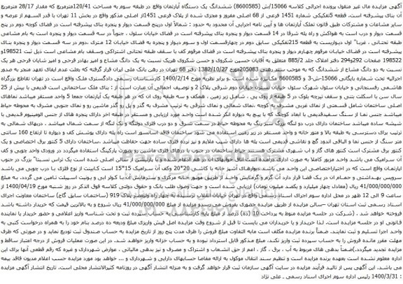 آگهی مزایده ششدانگ یک دستگاه آپارتمان واقع در طبقه سوم به مساحت 120/41مترمربع