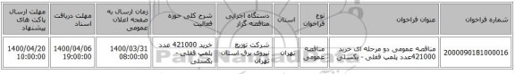 مناقصه عمومی دو مرحله ای خرید 421000عدد پلمپ قفلی - بکسلی