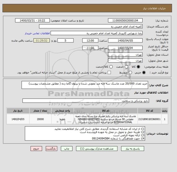 استعلام خرید تعداد 20/000 عدد ماسک سه لایه ضد عفونی شده با پرتوی گاما زده ( مطابق مشخصات پیوست)