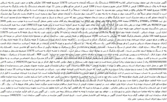 آگهی مزایده ششدانگ یک دستگاه آپارتمان به مساحت 119/75 مترمربع