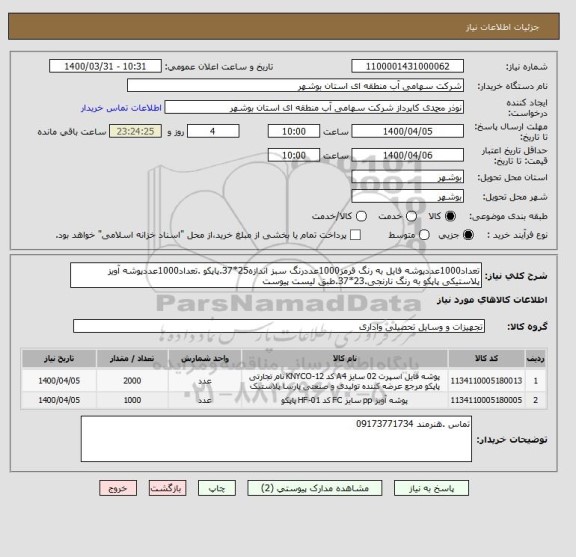 استعلام تعداد1000عددپوشه فایل به رنگ قرمز1000عددرنگ سبز اندازه25*37.پاپکو .تعداد1000عددپوشه آویز پلاستیکی پاپکو به رنگ نارنجی.23*37.طبق لیست پیوست