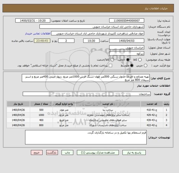 استعلام تهیه مصالح و اجرای جدول سنگی 500متر طول ،سنگ فرش 1000متر مربع ،دیوار چینی 400متر مربع و استر سیمان 800 متر مربع