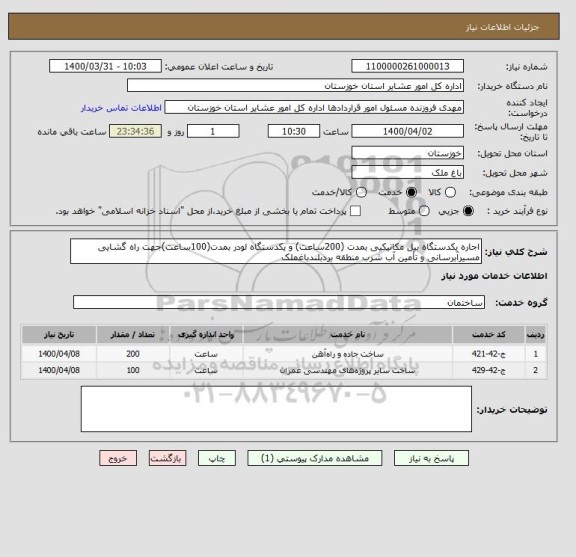 استعلام اجاره یکدستگاه بیل مکانیکیی بمدت (200ساعت) و یکدستگاه لودر بمدت(100ساعت)جهت راه گشایی مسیرآبرسانی و تأمین آب شرب منطقه بردبلندباغملک 