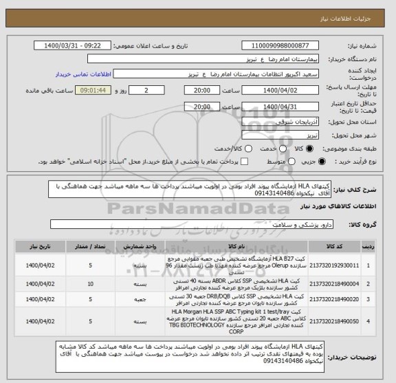 استعلام کیتهای HLA ازمایشگاه پیوند افراد بومی در اولویت میباشند پرداخت ها سه ماهه میباشد جهت هماهنگی با  آقای  نیکخواه 09143140486	