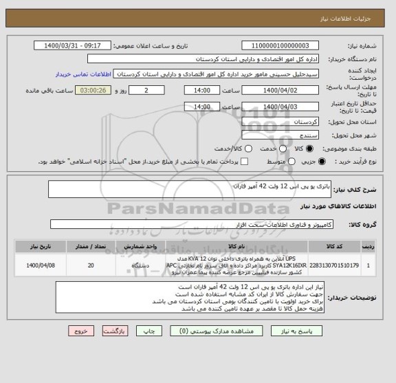 استعلام باتری یو پی اس 12 ولت 42 آمپر فاران