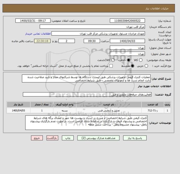 استعلام عملیات کنترل کیفی تجهیزات پزشکی طبق لیست دستگاه ها توسط شرکتهای مجاز و تایید صلاحیت شده بابت انجام تست ها و آزمونهای تخصصی - طبق شرایط اختصاصی 