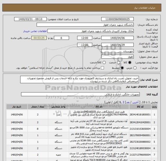 استعلام خرید، تحویل، نصب، راه اندازی و سیستم کامپیوتری مورد نیاز و ارائه خدمات پس از فروش مجموع تجهیزات غیرمصرفی آزمایشگاهی ذکر شده در پیوست