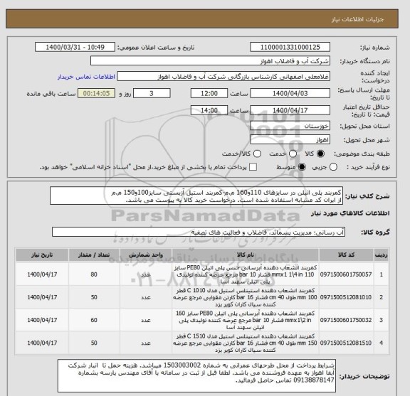 استعلام کمربند پلی اتیلن در سایزهای 110و160 م.م-کمربند استیل آزبستی سایز100و150 م.م
از ایران کد مشابه استفاده شده است. درخواست خرید کالا به پیوست می باشد.