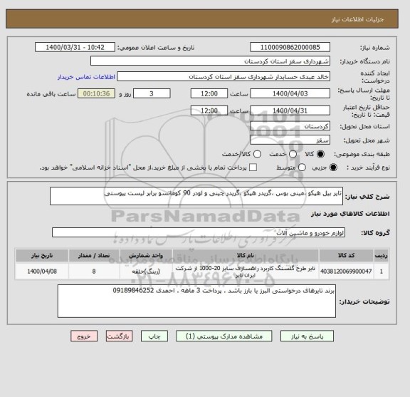 استعلام تایر بیل هپکو ،مینی بوس ،گریدر هپکو ،گریدر چینی و لودر 90 کوماتسو برابر لیست پیوستی