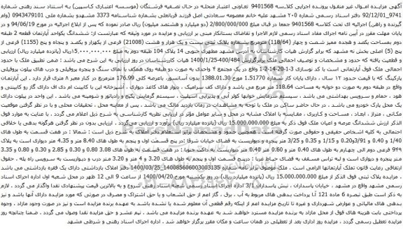 آگهی مزایده ششدانگ یکواحد آپارتمان قطعه 2 طبقه دوم بمساحت یکصد و هجده ممیز شصت و چهار