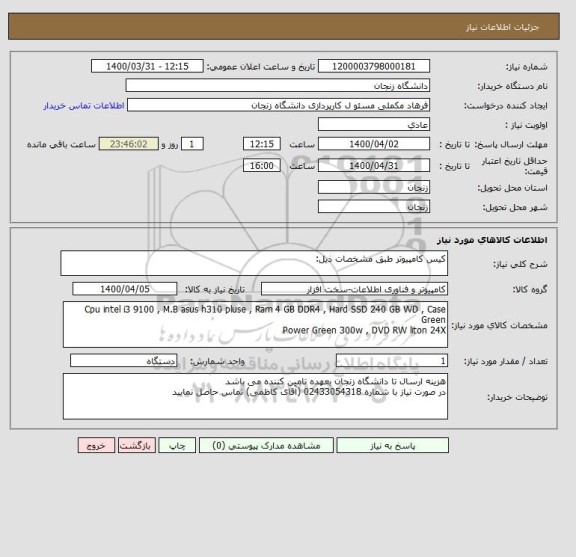 استعلام کیس کامپیوتر طبق مشخصات ذیل: