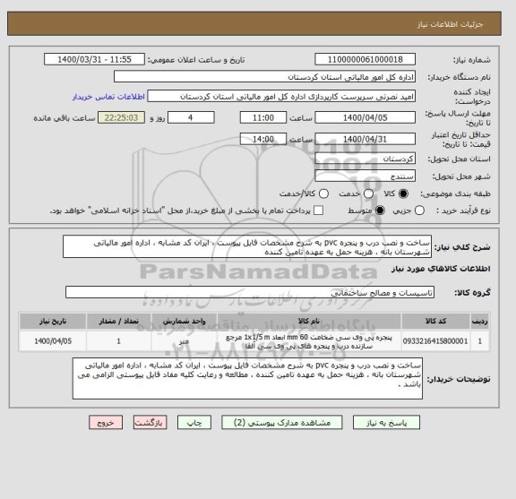 استعلام ساخت و نصب درب و پنجره pvc به شرح مشخصات فایل پیوست ، ایران کد مشابه ، اداره امور مالیاتی شهرستان بانه ، هزینه حمل به عهده تامین کننده 