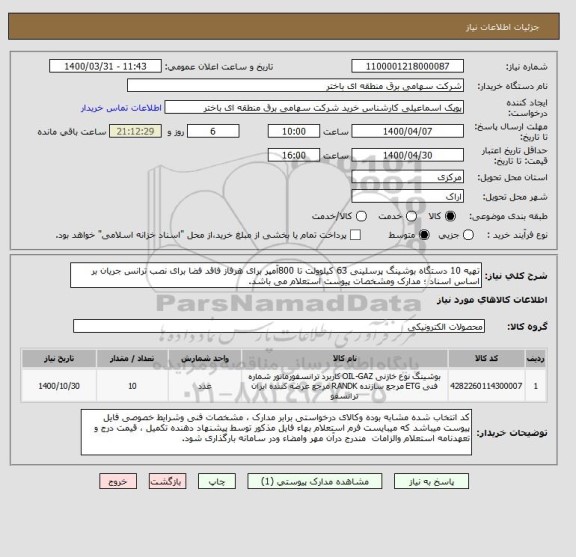 استعلام تهیه 10 دستگاه بوشینگ پرسلینی 63 کیلوولت تا 800آمپر برای هرفاز فاقد فضا برای نصب ترانس جریان بر اساس اسناد ؛ مدارک ومشخصات پیوست استعلام می باشد.