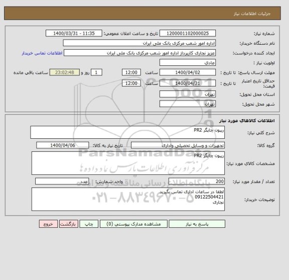 استعلام ریبون چاپگر PR2