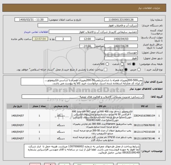 استعلام پمپ500-300پمپیران همراه با شاسی-پمپ50-200پمپیران همراه با شاسی-الکتروموتور...
از ایران کد مشابه استفاده شده است. درخواست خرید کالا به پیوست می باشد.