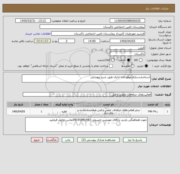 استعلام استانداردسازی موتورخانه اداری طبق شرح پیوستی