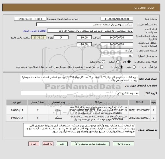 استعلام تهیه 60 عدد مانومتر گاز بریکر 63 کیلوولت و 2 عدد گاز بریکر 230 کیلوولت بر اساس اسناد ، مشخصات ومدارک پیوست استعلام می باشد.