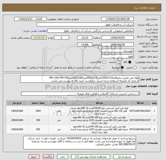 استعلام لوله پلی اتیلن سایزهای110(1000متر)315(350متر)160(500متر)PE=100 PN=10
از ایران کد مشابه استفاده شده است. درخواست خرید کالا به پیوست می باشد.