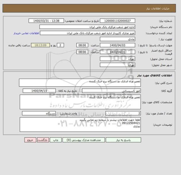 استعلام تعمیر وراه اندازی دو دستگاه برج خنک کننده 