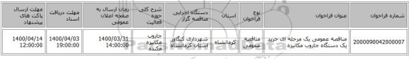 مناقصه عمومی یک مرحله ای خرید یک دستگاه جاروب مکانیزه