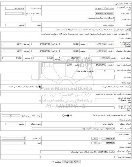 5دستگاه دیگ آب گرم و4عددمشعل