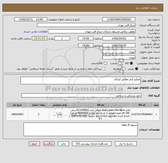 استعلام میکرو کتتر مطابق ایرانکد