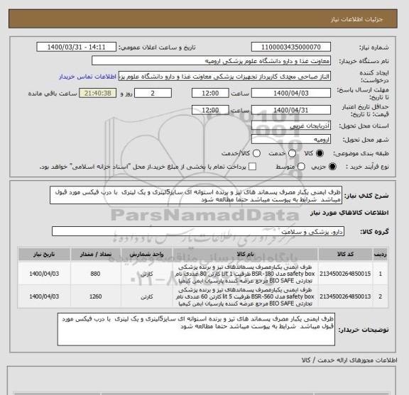 استعلام ظرف ایمنی یکبار مصرف پسماند های تیز و برنده استوانه ای سایز5لیتری و یک لیتری  با درب فیکس مورد قبول میباشد  شرایط به پیوست میباشد حتما مطالعه شود