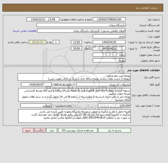 استعلام یونجه چین دوم مرغوب
(یونجه از دشت مغان نباشد، یونجه ساقه نازک و پررنگ و دارای رطوبت پایین)